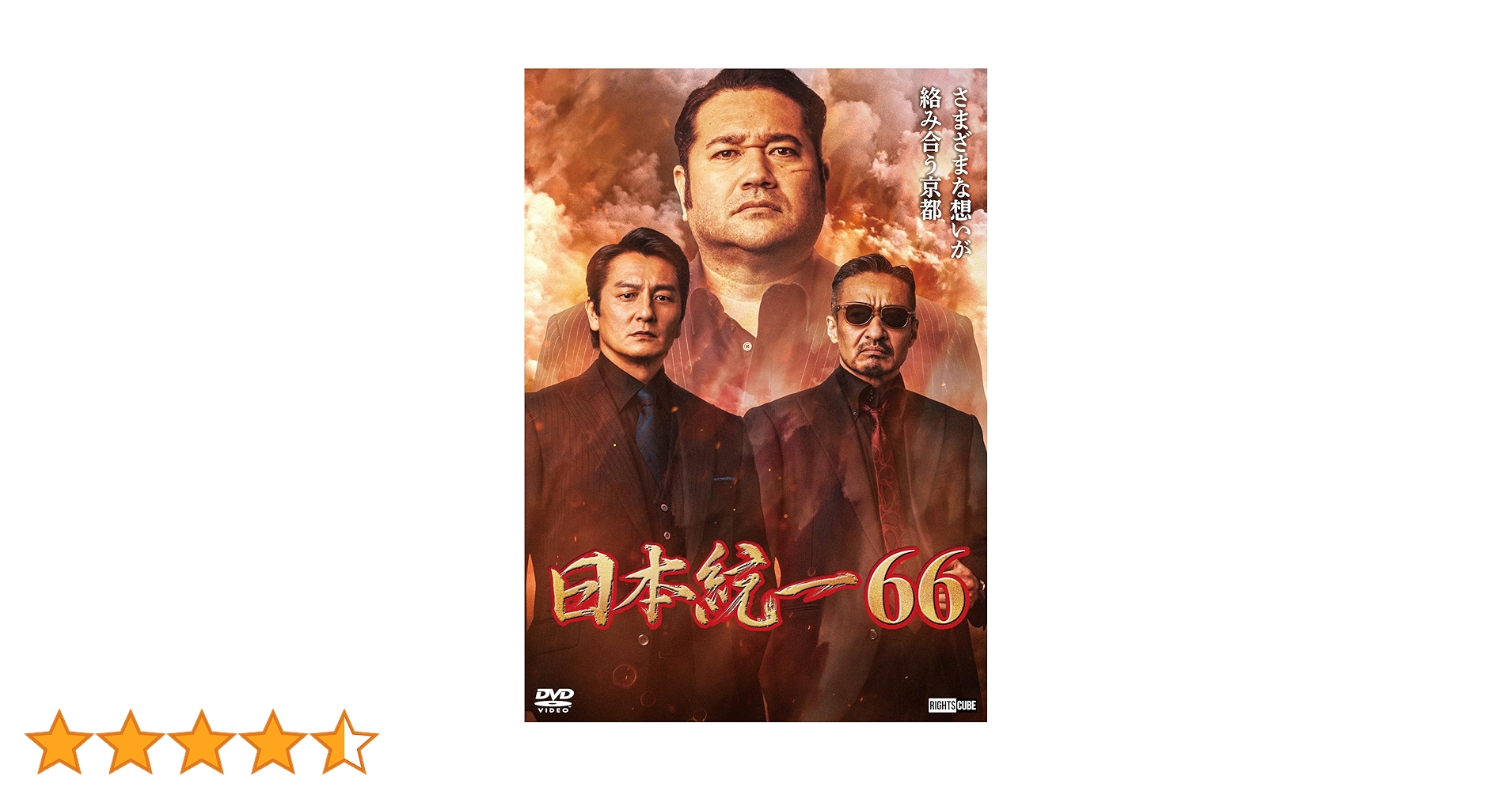 Amazon.co.jp: 日本統一66 [DVD] : 本宮泰風, 松村雄基, 寺島進